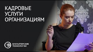 Кадровые услуги организациям | Бухгалтерские технологии