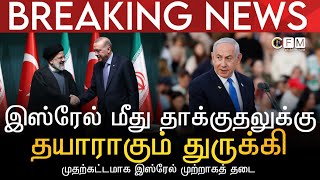 BREAKING NEWS | இஸ்ரேல் மீது தாக்குதலுக்கு தயாராகும் துருக்கி | முதற்கட்டமாக இஸ்ரேல் முற்றாகத் தடை