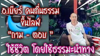 ขึ้นไลฟ์ ถามตอบ ใช้ชีวิตโดยใช้ธรรมะนำทาง คนตื่นธรรม #คนตื่นธรรม #มาแรง | รวมคลิปสั้น |