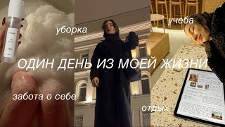 один день из моей жизни: учеба, уборка, забота о себе