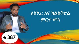 ለስኳር እና ክልስትሮል ምርጥ መላ