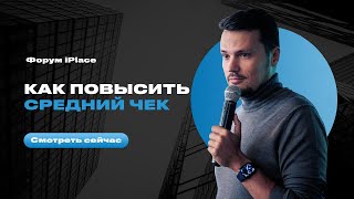 Как повысить средний чек? Евгений Орлан на форуме iPlace