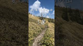 【夏におすすめの山】初心者でも登れる高山5選！#登山女子 #絶景 #shorts