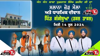 Live 14 ਜੂਨ ਜੋੜ ਮੇਲਾ ਪਿੰਡ ਗੱਗੋਬੂਹਾ ਤਰਨ ਤਾਰਨ Jorh Mela Gagobua Tarn Taran