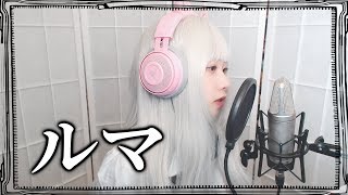 【歌ってみた】 ルマ (LUMA, 루마) COVER by Nanaru (난하루)