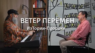 Ветер перемен || ИзТории-Пророки