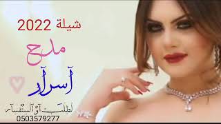 اجمل شيلة عروس مدح باسم اسرار 2022(حصريه)//لطلب او الستفسار 0503579277//