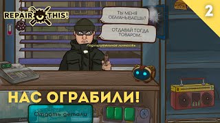 НАС ОГРАБИЛИ! - REPAIR,THIS! #девушкаиграет #repairthis