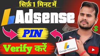 सिर्फ 1 मिनट में Adsense Pin verify करें | Google adsense pin verify kaise kare | verify adsense pin