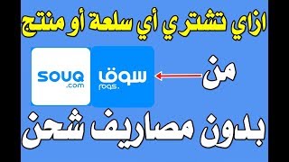 تعلم السر وراء شراء اى سلعة من سوق دوت كوم بدون مصاريف شحن !!! وتحدي