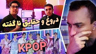 دروغ هایی که در مورد کیپاپ به شما می گویند | Kpop React