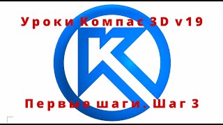 Компас 3D. Уроки - Первые шаги. Шаг 3. Оформление чертежа детали из 3D модели