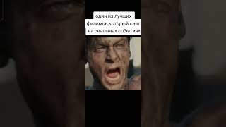 Фильм который точно стоит посмотреть #фильмы #кино #фильм #сериал #Shorts