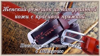 Женский ремешок из натуральной кожи с красивой пряжкой. Посылка из Китая №217