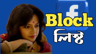 Munmun mukherjee recitation | Block list | ব্লক লিস্ট | বাংলা কবিতা ও আবৃতি