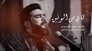 كافي من الونين | الرادود عباس السعيدي | 1444 هـ الليالي الفاطمية #الرادود_عباس_السعيدي