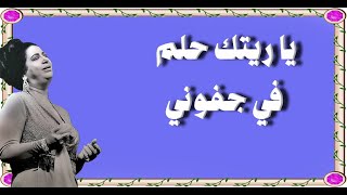 يا ريتك حلم في جفوني - أم كلثوم - مع الكلمات