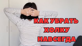 ХОЛКА САМА УЙДЕТ ПРОСТО СДЕЛАЙ ЭТО !  Всего несколько  упражнений в день!