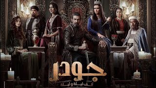 مسلسل جودر الف ليلة وليلة رمضان 2024 تريلر ريأكشن