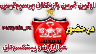 اولین تمرین سرخ پوشان با حضور هواداران و پیشکسوتان باشگاه بزرگ پرسپولیس#Perspolis_FC #پرسپولیس