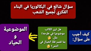 سؤال شائع في البكالوريا في البناء الفكري لجميع الشعب|الموضوعية والحياد| +نماذج أسئلة حوله مع الإجابة