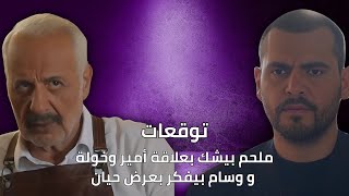 توقعات الأحداث 42 | ملحم بيشك بعلاقة أمير وخولة ووسام بيفكر بكلام حيان