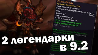 Как носить 2 легендарки в 9.2? | Возможность экипировать 2 легендарных предмета | World of Warcraft