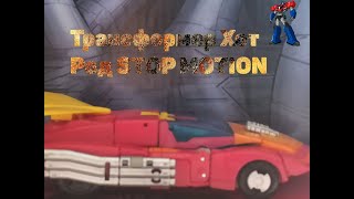 Трансформер Хот Род STOP MOTION