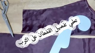 طريقة تفصيل القفطان العصري على الثوب