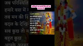 श्रीकृष्ण गीता ज्ञान|शांत मन ही है सभी चिंताओं का समाधान#shrikrishna#shortsfeed #ytshorts#viralshort