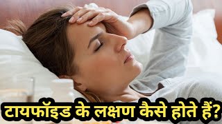 टायफाइड के लक्षण || typhoid symptoms || टायफाइड के लक्षण हिंदी