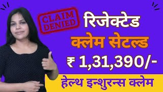 कंपनी ने  रिजेक्टेड क्लेम 1,31,390/-  का सेटल कर दिया - जानिए कैसे ! इस वीडियो मे - Claim Rejected