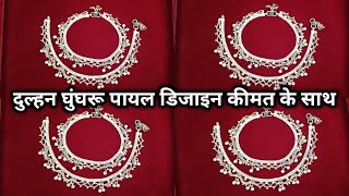 दुल्हन घुंघरू पायल डिजाइन वजन और कीमत के साथ|| Low price of dulhan payal design 2022