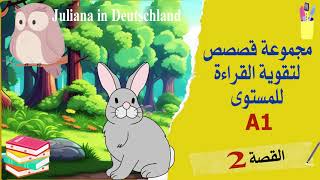 قصص لتقوية القراءة واللفظ للمستوى A1 في اللغة الألمانية - القصة (2) -  Juliana in Deutschland