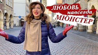 Мюнстер - лучший город | Германия в Рождество | Münster an den Weihnachsfeiertagen