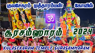 Kulasekaram Mutharamman Temple Soorasamharam 2024 | பத்தாம் நாள் திருவிழாவில் நடைபெற்ற சூரசம்ஹாரம்