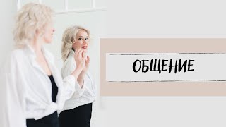 ОБЩЕНИЕ | ОТВЕТЫ НА ВОПРОСЫ