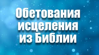 Обетования исцеления из Библии. Слушайте, принимайте и исцеляйтесь