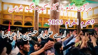 Aye Alamdar E Hussain Wa Abbasa | اے علمدار حسین وا عباسا | Markazi Imam bargah kharmang ghavis 2023