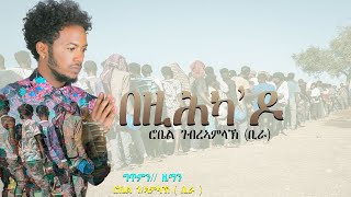 New Eritrean music ROBIEL G/AMLAK (ቢራ)  በዚሕካ'ዶ----- coming soon