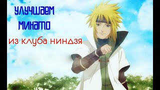 УЛУЧШАЕМ МИНАТО В ИГРЕ, НИНДЗЯ ВОРЛД(NINJA WORLD).