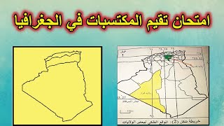 امتحان تقييم المكتسبات في الجغرافيا السنة 5