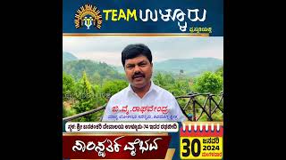 ಸಾಂಸ್ಕೃತಿಕ ವೈಭವ-2024ಕ್ಕೆ ಶುಭ ಹಾರೈಸಿದ ಜನಪ್ರಿಯ ಲೋಕಸಭಾ ಸದಸ್ಯರಾದ ಬಿ.ವೈ.ರಾಘವೇಂದ್ರ.ಟೀಮ್ ಉಳ್ಳೂರ್