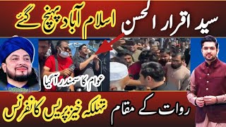 Iqrarulhassan Islamabad Phunch Gai Rawat k Maqam Per Tehlka khez Press conference/اقرار الحسن پہنچ ے