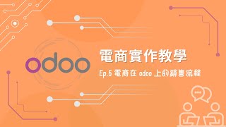 【Odoo 電商教學】電商在Odoo上的銷售流程 Ep.6