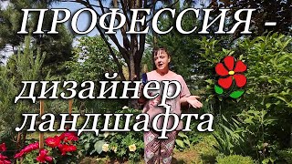 Профессия - дизайнер ландшафта. Хотите приобрести или сменить профессию? Отвечаю на вопросы!