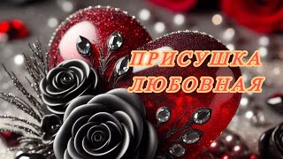 💞ПРИСУШКА ЛЮБОВНАЯ💞 просто смотри‼️ и он будет скучать #таро #ритуалы #приворот #присушка #гадание