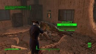 Fallout 4 скрытность и коготь смерти