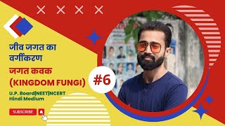 Biological Classification Class 11th #6|Kingdom Fungi In Hindi Part-1|NEET|UP Board Hindi Medium