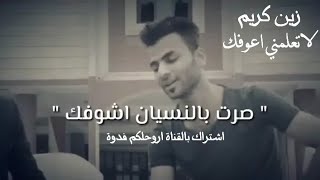 مادام صرنه غرب ادعيلي وادعيلك || لاتعلمني اعوفك || الشاعر زين كريم 2018